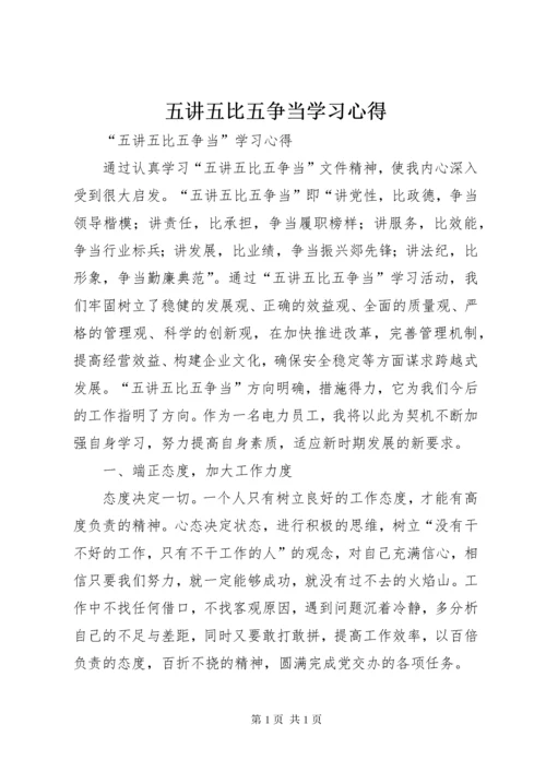 五讲五比五争当学习心得.docx