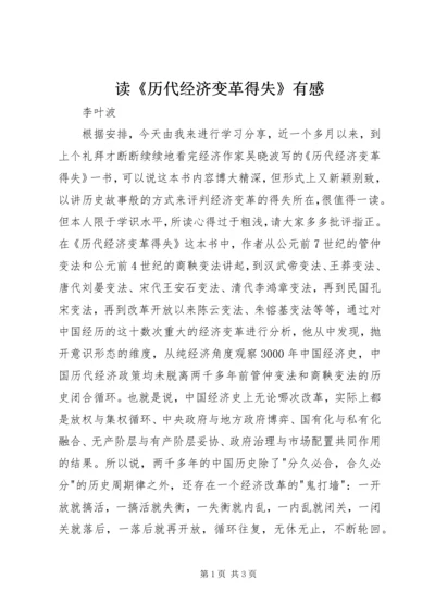 读《历代经济变革得失》有感.docx
