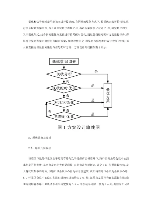 基于参考资料Synchro的信号交叉口渠化与信号配时协调优化研究