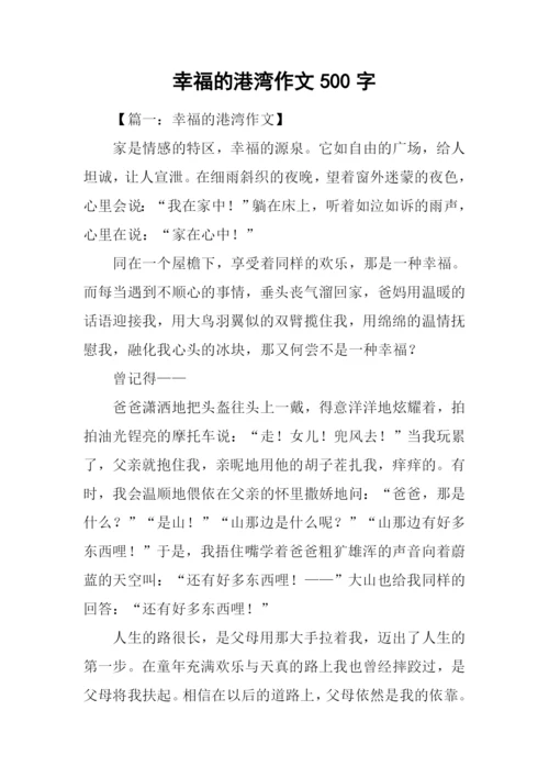 幸福的港湾作文500字.docx