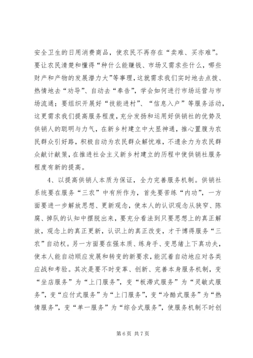 供销事业发展新途径交流材料.docx