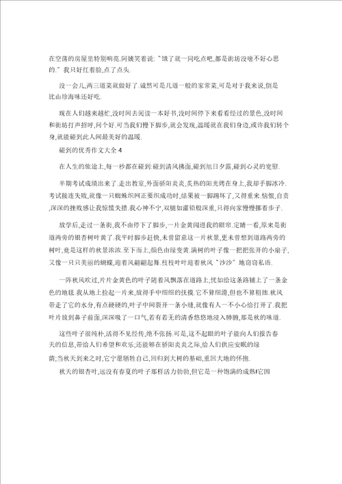 2021年遇见的作文5篇