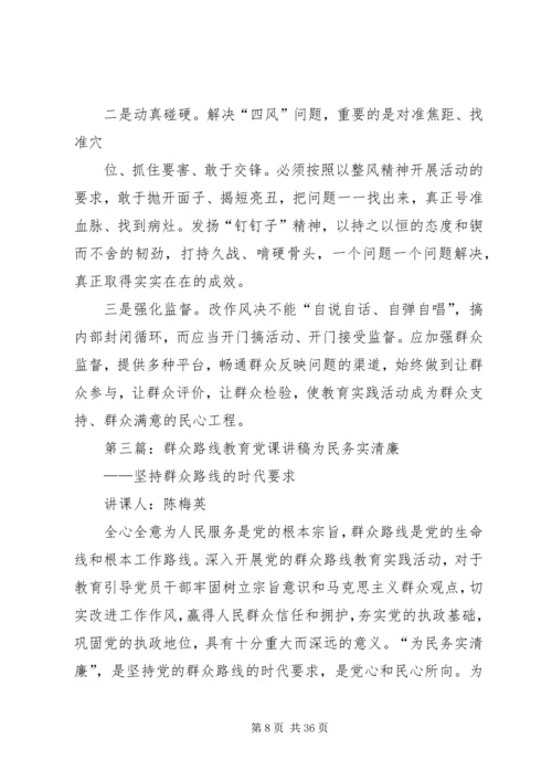 群众路线教育党课讲稿 (6).docx