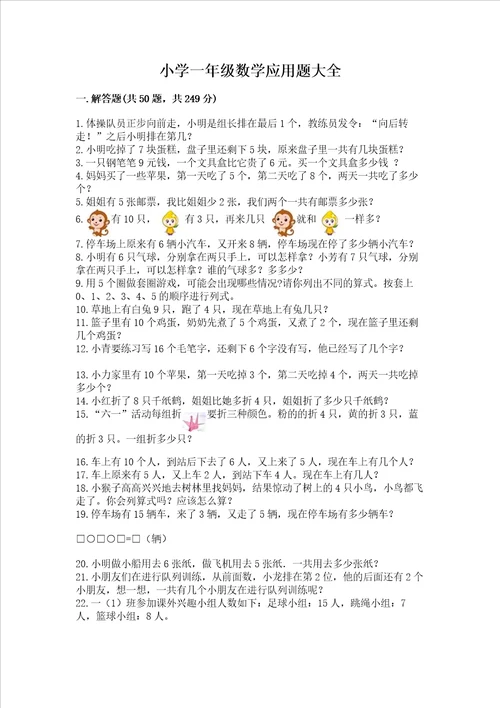 小学一年级数学应用题大全可打印