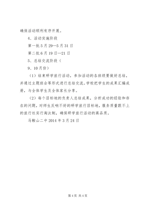 霍邱一中研学旅行活动方案_4.docx