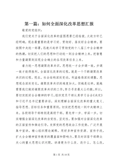 第一篇：如何全面深化改革思想汇报.docx