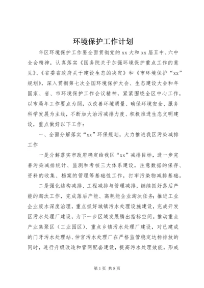 环境保护工作计划 (4).docx