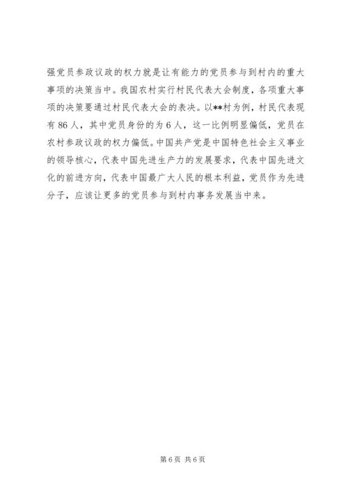 党内民主建设思考.docx