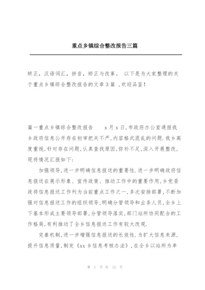 重点乡镇综合整改报告三篇.docx