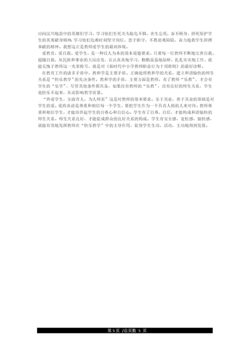 新时代教师职业行为十项准则学习心得.docx