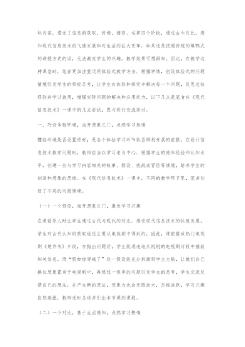 信息技术教学中体验学习的过程设计.docx