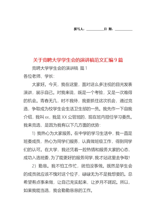 关于竞聘大学学生会的演讲稿范文汇编9篇