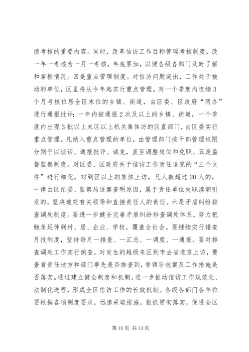 区委副书记全区信访工作会议讲话.docx