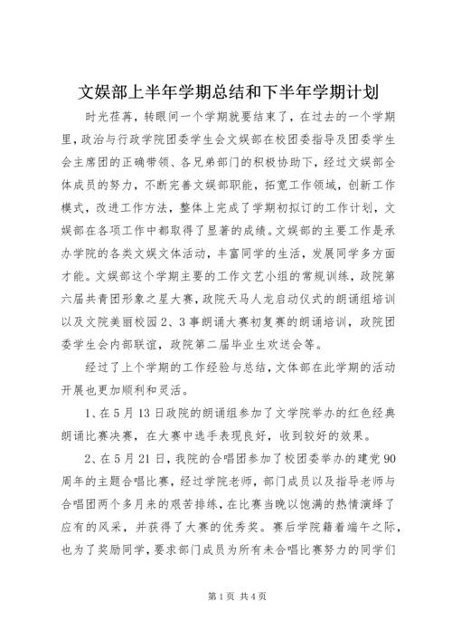 文娱部上半年学期总结和下半年学期计划.docx