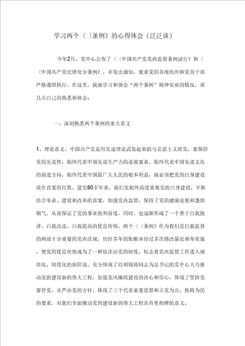 学习两个条例的心得体会泛泛谈