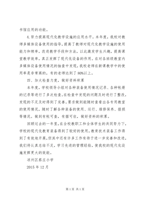 小学教育技术装备工作总结 (2).docx
