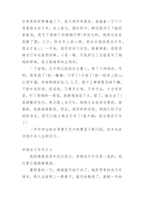 学骑自行车作文.docx