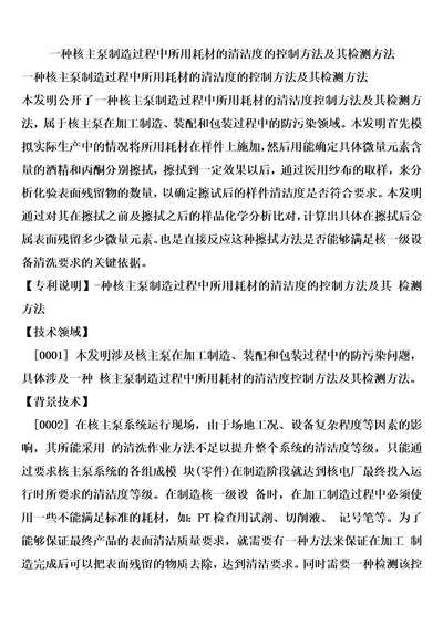 一种核主泵制造过程中所用耗材的清洁度的控制方法及其检测方法