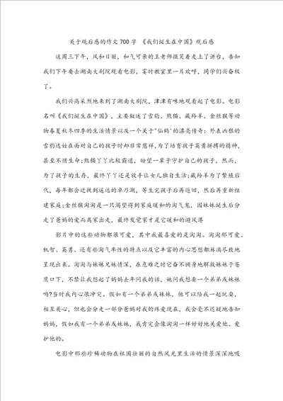 关于观后感的作文700字我们诞生在中国观后感