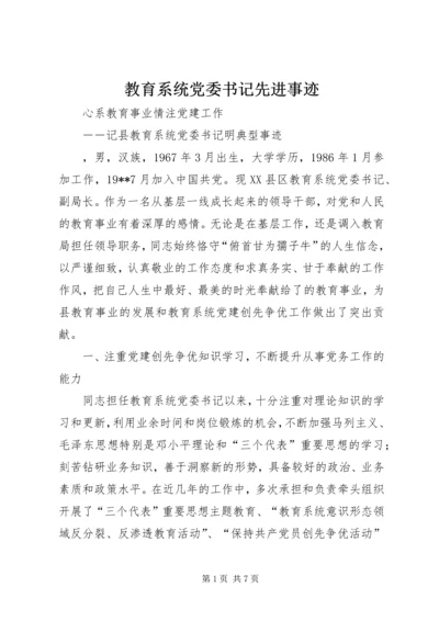 教育系统党委书记先进事迹 (2).docx