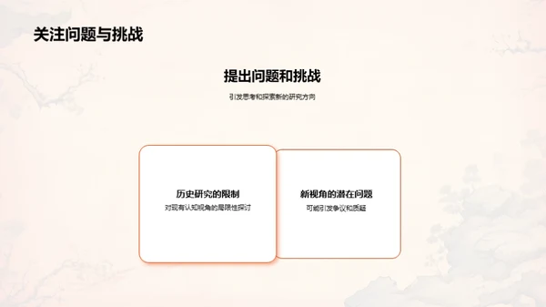 历史研究的创新视角