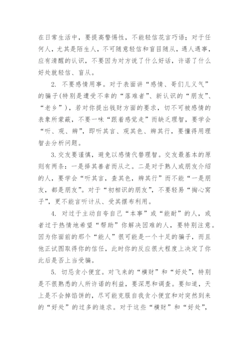 小学生防诈骗安全知识.docx