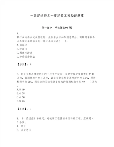 一级建造师之一建建设工程经济题库及参考答案夺分金卷