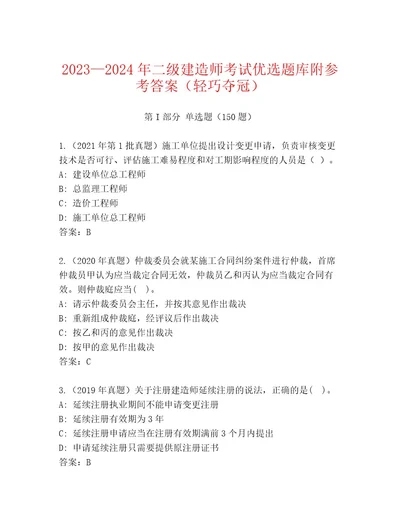 精心整理二级建造师考试内部题库附答案AB卷