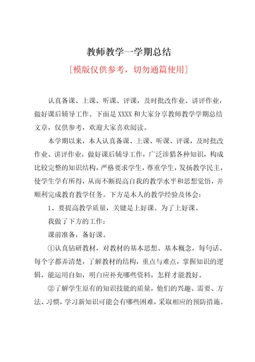 教师教学一学期总结
