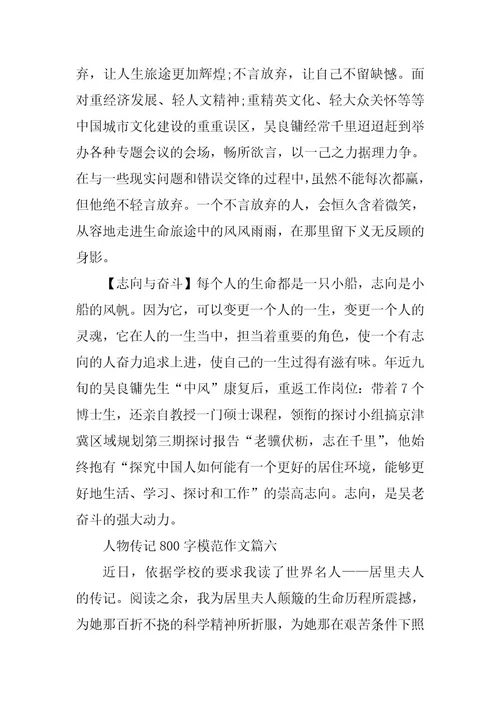 2024年人物传记800字模范作文
