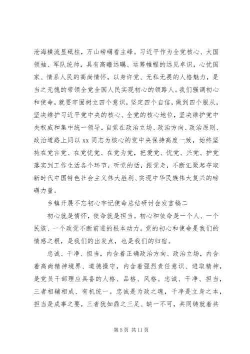 乡镇开展不忘初心牢记使命总结研讨会讲话稿精选5篇.docx