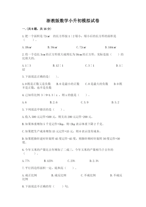 浙教版数学小升初模拟试卷精编.docx