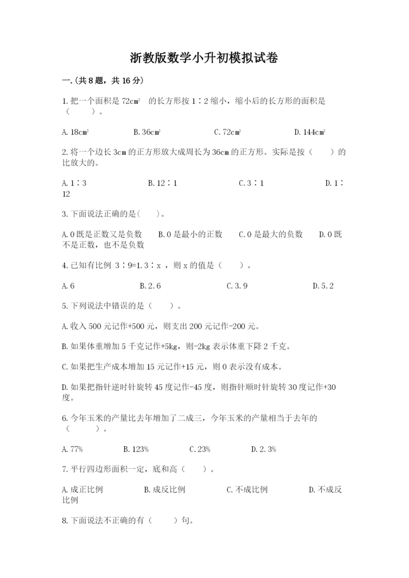 浙教版数学小升初模拟试卷精编.docx