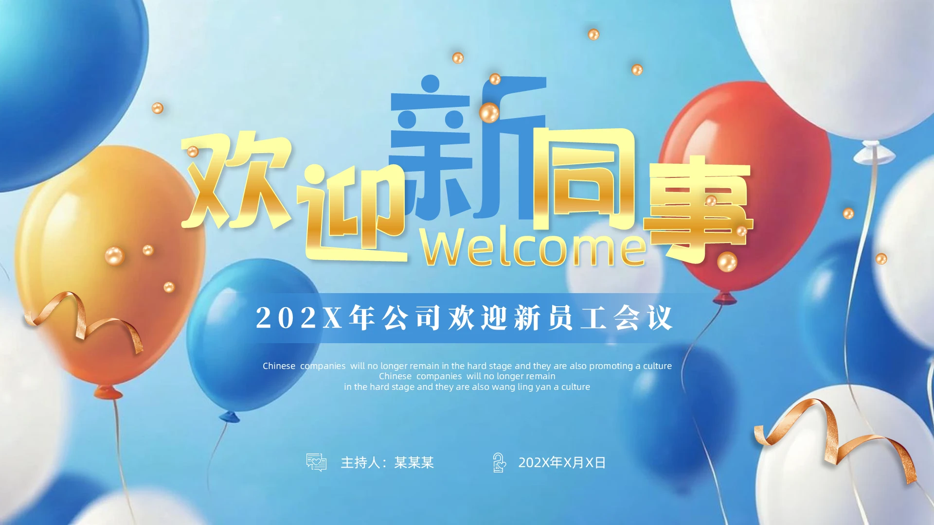 欢乐气球欢迎新同事欢迎会通用模板PPT欢迎新员工欢迎新同事