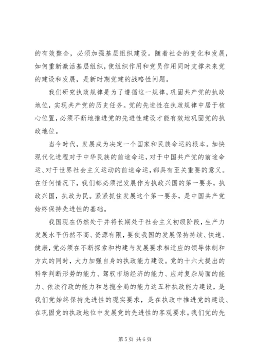 彭穗宁-坚持党的先进性把握党的执政规律 (3).docx