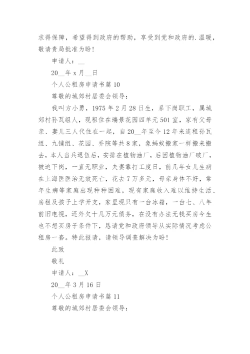 个人公租房申请书范文精选15篇.docx