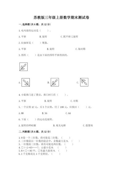苏教版三年级上册数学期末测试卷【预热题】.docx