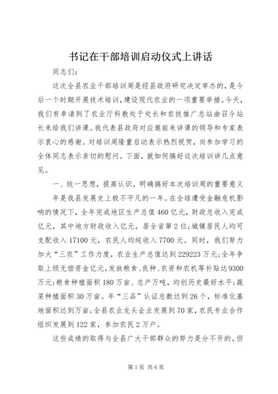 书记在干部培训启动仪式上致辞.docx