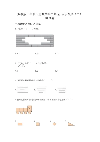 苏教版一年级下册数学第二单元 认识图形（二） 测试卷精品（基础题）.docx