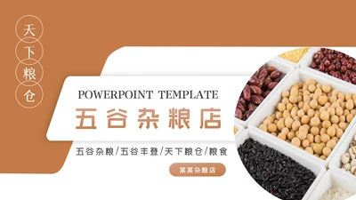 传统五谷杂粮健康农产品介绍PPT模板