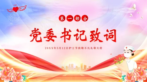 5月12日国际护士节护士表彰大会PPT课件