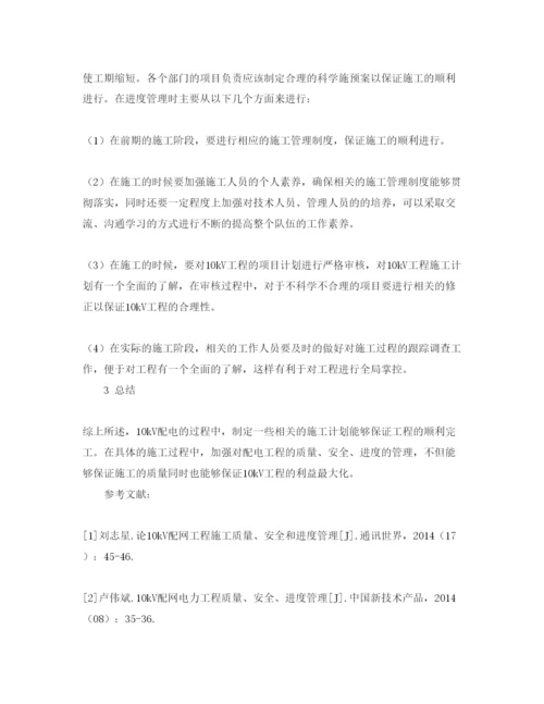 【精编】《安全管理论文》之10kV配网电力工程质量安全进度管理探析.docx