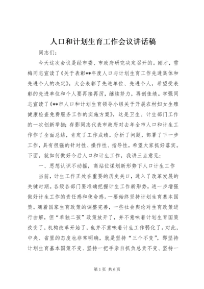 人口和计划生育工作会议致辞稿.docx