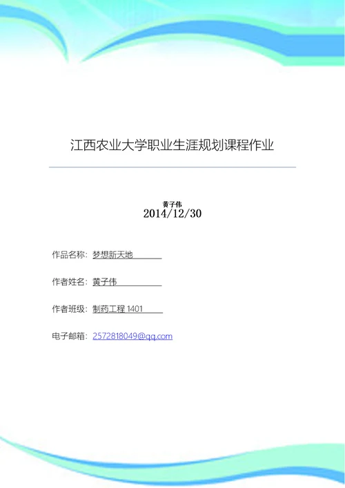 江西农业大学职业生涯规划课程作业