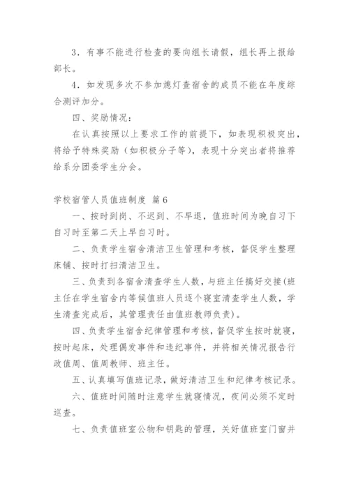 学校宿管人员值班制度.docx