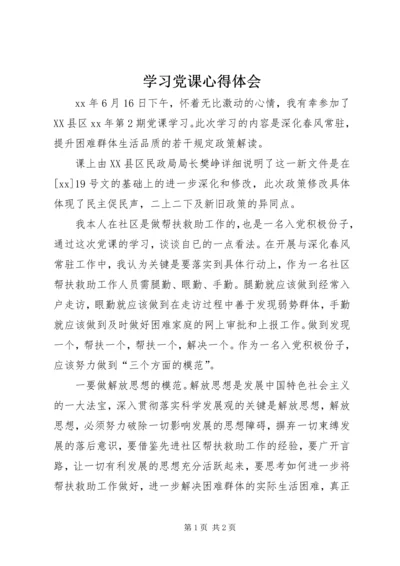 学习党课心得体会 (3).docx