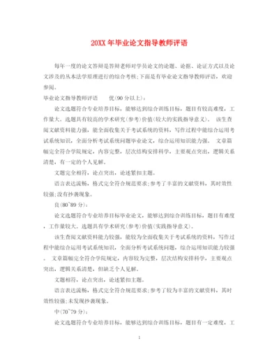2023年毕业论文指导教师评语2.docx