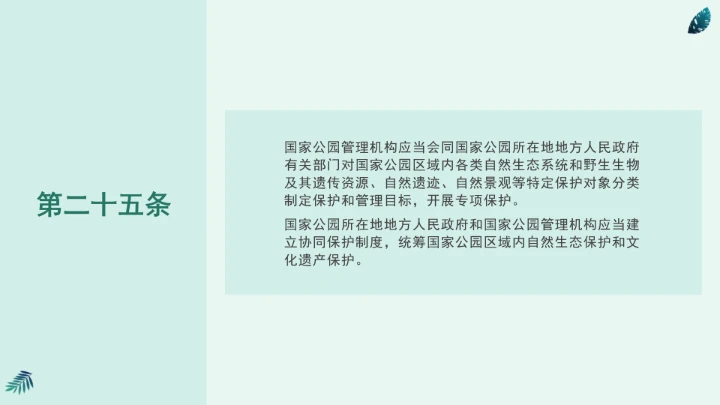 全文学习《中华人民共和国国家公园法》2025年9月12日印发2026年1月1日施行PPT课件