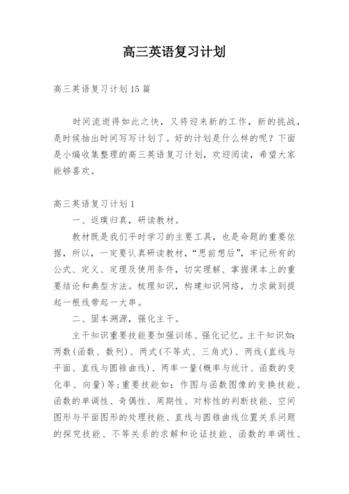 高三英语复习计划_5.docx