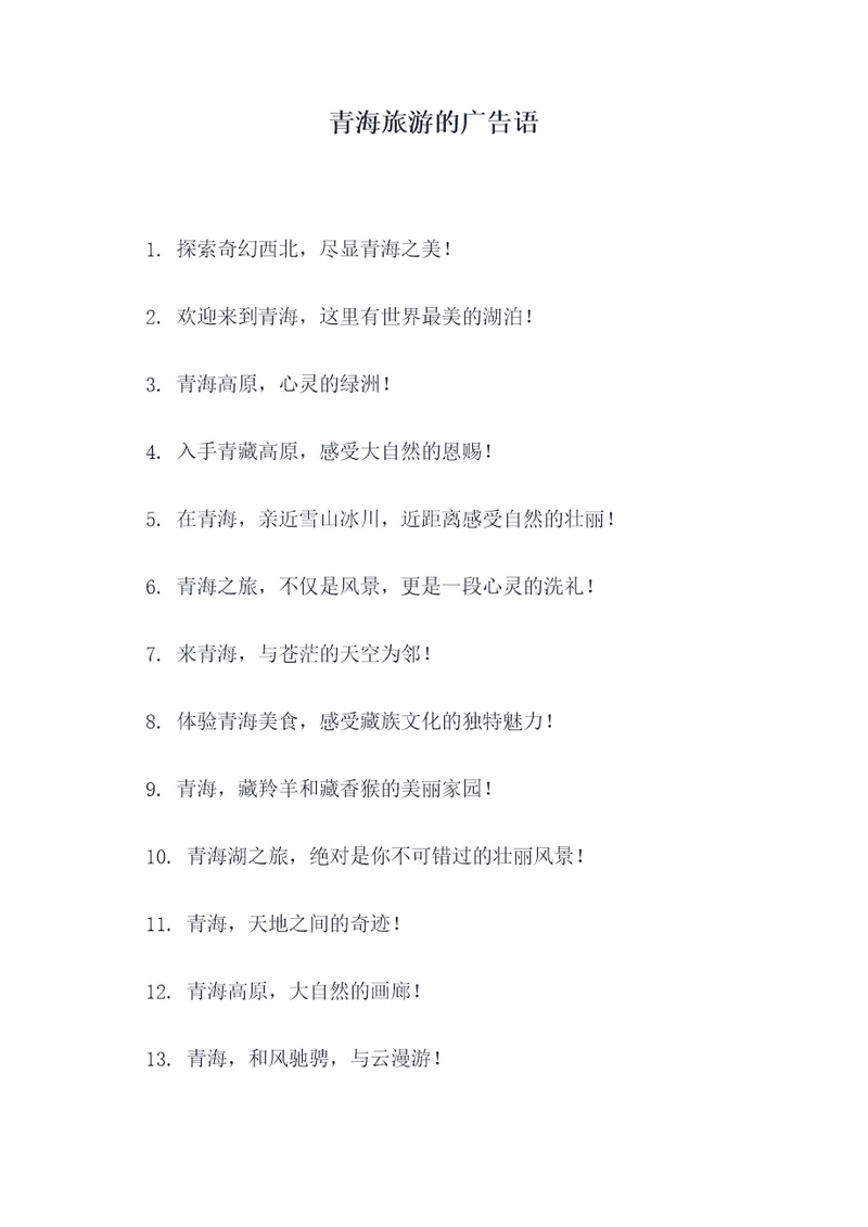 青海旅游的广告语
